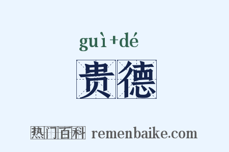 贵德是什么意思的图片